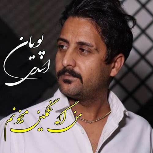 پویان اسدی من اگه غمگین میخونم